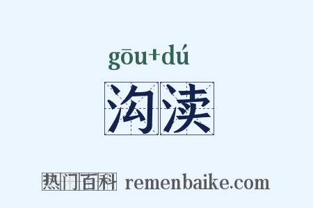 沟渎是什么意思的图片